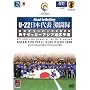 U-22 ���{��\�����^ �k���I�����s�b�N2008 �j�q�T�b�J�[�A�W�A�n��\�I [DVD]