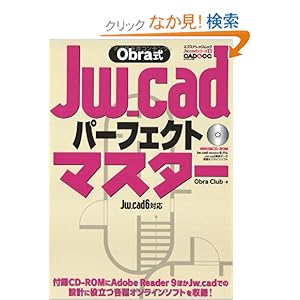 【クリックでお店のこの商品のページへ】Jw_cadパーフェクトマスター (エクスナレッジムック Jw_cadシリーズ 8): Obra Club: 本
