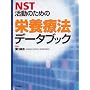 NST�����̂��߂̉h�{�Ö@�f�[�^�u�b�N