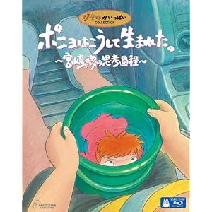 ポニョはこうして生まれた。 ~宮崎駿の思考過程~ [Blu-ray]