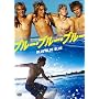 �u���[�E�u���[�E�u���[ [DVD]