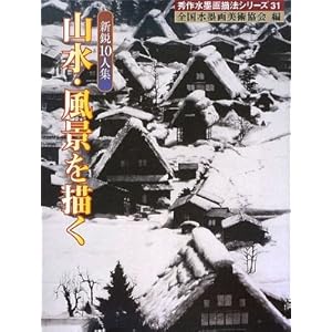 山水・風景を描く―新鋭10人集 (秀作水墨画シリーズ) 山水・風景を描く―新鋭10人集 (秀作水墨画シリーズ)