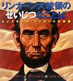 
リンカーン大統領のせいじつなことば
