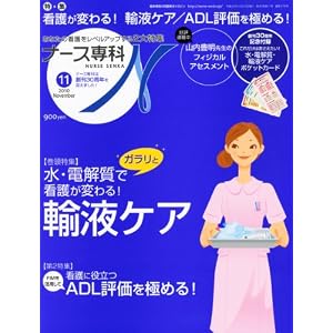 NURSE SENKA (ナースセンカ) 2010年 11月号 [雑誌]