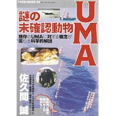 ��̖��m�F����UMA�\������UMA�ɑ΂���T�O���ς��Ȋw�I��� (TOEN MOOK NO. 40)