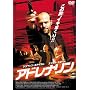 �A�h���i���� [DVD]