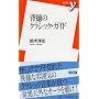�w���̃N���V�b�N�E�K�C�h (�V��y 225)