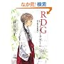 RDG ���b�h�f�[�^�K�[��  �͂��߂Ă̂��g�� (��̂���)