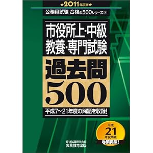 【クリックで詳細表示】市役所上・中級教養・専門試験 過去問500[2011年度版] (公務員試験合格の500シリーズ) [単行本]