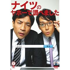 �΍��V���[�Y �i�C�c �u�i�C�c�̃��z�[�Œ��ׂ܂����v [DVD]