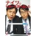 �΍��V���[�Y �i�C�c �u�i�C�c�̃��z�[�Œ��ׂ܂����v [DVD]
