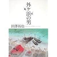 「外ケ浜の男」 田澤 拓也 (著)