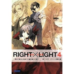 【クリックで詳細表示】RIGHT×LIGHT 4 ～嘆きの魔女と始まりの鐘を鳴らす獣～ (ガガガ文庫)： ツカサ， 近衛 乙嗣： 本