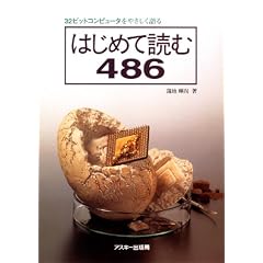 �͂��߂ēǂ�486�\32�r�b�g�R���s���[�^���₳�������