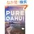 �uPURE OAHU�i�s���A�E�I�A�t�j�v~�ʐ^�ƁE�����~�񂪈ē�����I�A�t�̑厩�R (�n���̕����� GEM STONE 18)