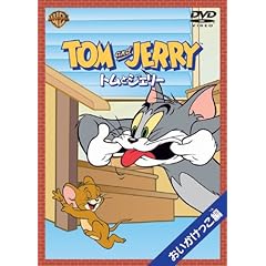 【クリックで詳細表示】トムとジェリー おいかけっこ編 [DVD]