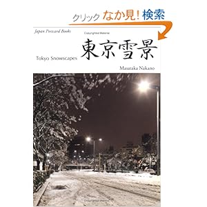 【クリックでお店のこの商品のページへ】東京雪景 Tokyo Snowscapes (Japan Postcard Books): 本