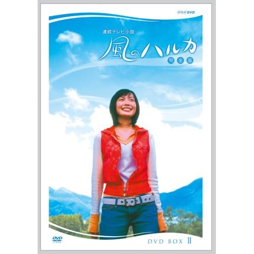 三浦理恵子:連続テレビ小説  風のハルカ  完全版 BOX II[画像]1966.9064.4422