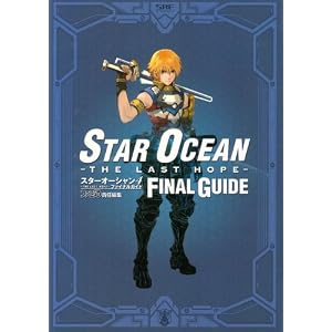 スターオーシャン4 -THE LAST HOPE- ファイナルガイド (単行本（ソフトカバー）)