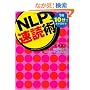 NLP���Ǐp~1��10���Ŗ{���ǂ߂�!���Ԃ��Ȃ��Ă��X�L���A�b�v&�������i~