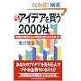 �V�� �A�C�f�A�𔃂�2000�� (JB�V���[�Y)