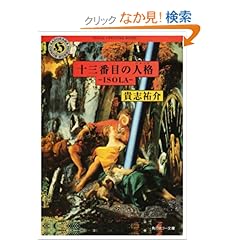 十三番目の人格(ペルソナ)―ISOLA (角川ホラー文庫)