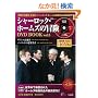 �V���[���b�N�E�z�[���Y�̖`��DVD BOOK vol.5 (��MOOK) (DVD�t)