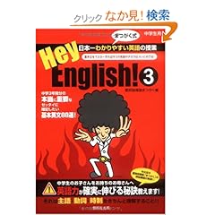 【クリックでお店のこの商品のページへ】Hey、English! 3―まつがく式日本一わかりやすい英語の授業: 個別指導塾まつがく: 本