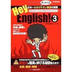 【クリックで詳細表示】Hey、English！ 3―まつがく式日本一わかりやすい英語の授業： 個別指導塾まつがく： 本