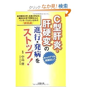 【クリックでお店のこの商品のページへ】C型肝炎・肝硬変の進行・発病をストップ: 小林 義美, 中島 修: 本