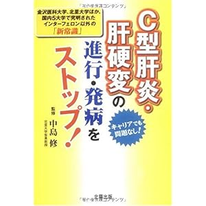 【クリックで詳細表示】C型肝炎・肝硬変の進行・発病をストップ： 小林 義美， 中島 修： 本