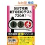 5���ōU���VTOEIC�e�X�g730�_! (�c������t�Z�V���[�Y)