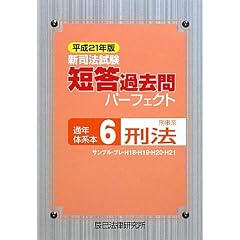 短答過去問パーフェクト　刑法
