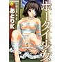 �z�[�^�C���� (MUJIN COMICS)