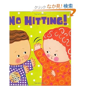 【クリックでお店のこの商品のページへ】No Hitting!: A Lift-the-Flap Book (Karen Katz Lift-the-Flap Books): Karen Katz: 洋書