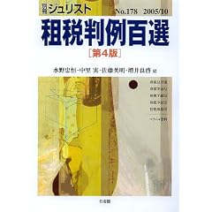 租税判例百選