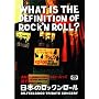 WHAT IS THE DEFINITION OF ROCK'NROLL?�`�j�b�|���̃��b�N�����[�� Dr.FEELGOOD TRIBUTE CONCERT�` [DVD]