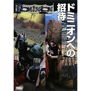 【クリックで詳細表示】ドミニオンへの招待 [単行本(ソフトカバー)]