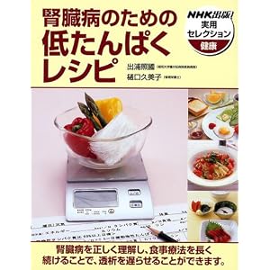 腎臓病のための低たんぱくレシピ 出浦 照國