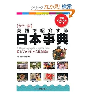 【クリックでお店のこの商品のページへ】カラー版 英語で紹介する日本事典: 堀口 佐知子: 本
