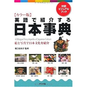 【クリックで詳細表示】カラー版 英語で紹介する日本事典： 堀口 佐知子： 本