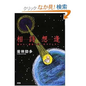【クリックでお店のこの商品のページへ】【取得NG】相詩想逢 僕から一番遠い地へのラブレター: 若林 勍多: 本