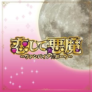 【クリックで詳細表示】恋して悪魔～ヴァンパイア☆ボーイ～ オリジナル・サウンドトラック [Soundtrack]