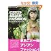 �����Ȃ�!�A�W�A���t�@�b�V����(WE LOVE ASIAN FASHION) (�n���̕�����Books)