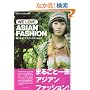 �����Ȃ�!�A�W�A���t�@�b�V����(WE LOVE ASIAN FASHION) (�n���̕�����Books)