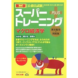 【クリックで詳細表示】公務員試験 スーパートレーニングプラス マクロ経済学 [単行本]