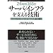 [24時間365日] サーバ/インフラを支える技術
