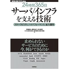 [24����365��] �T�[�o/�C���t�����x����Z�p ~�X�P�[���r���e�B�A�n�C�p�t�H�[�}���X�A�ȗ͉^�p (WEB+DB PRESS plus�V���[�Y)