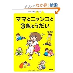 【クリックでお店のこの商品のページへ】ママとニャンコと3きょうだい: なぎさ: 本