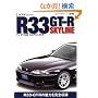�A�C�E���u�ER33�X�J�C���C��GT-R (NEKO MOOK�\I LOVE series (1129))
